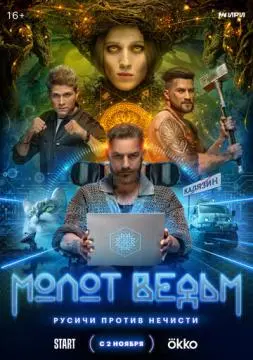 Молот ведьм онлайн